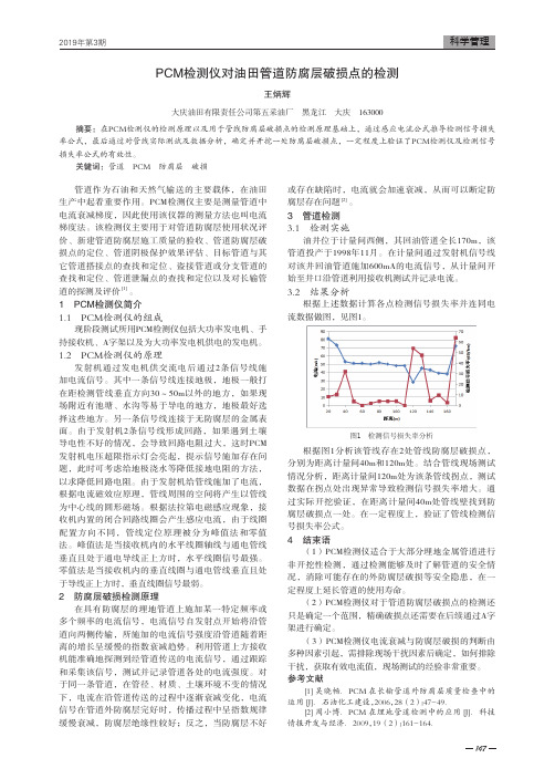 PCM检测仪对油田管道防腐层破损点的检测