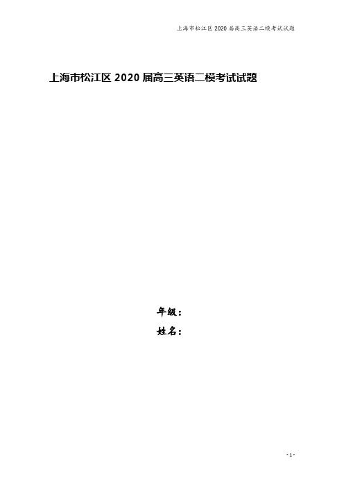 上海市松江区2020届高三英语二模考试试题