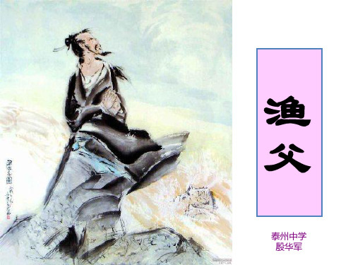 高中语文必修五《渔父》殷华军PPT课件 苏教名师优质课1
