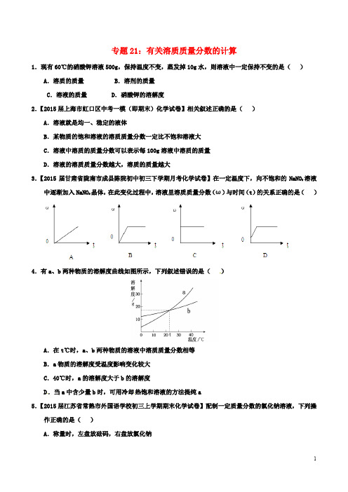 初三化学复习专题21 有关溶质质量分数的计算(含解析)修改