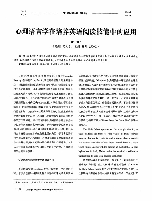 心理语言学在培养英语阅读技能中的应用
