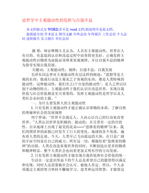 论哲学中主观能动性的发挥与自强不息[权威资料]