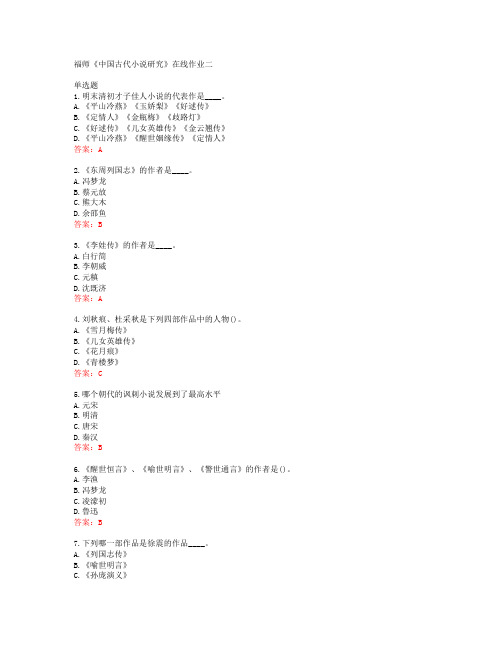 19秋学期福师《中国古代小说研究》在线作业二答案40159