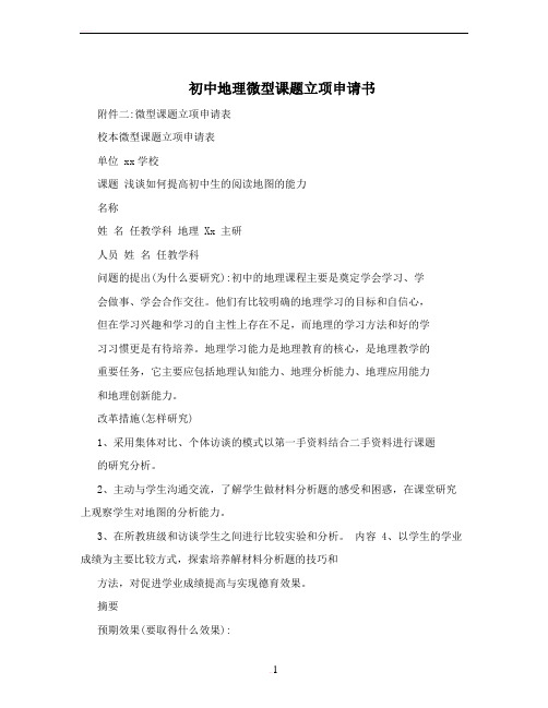 初中地理微型课题立项申请书