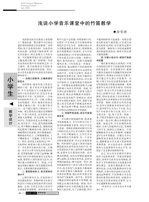 浅谈小学音乐课堂中的竹笛教学