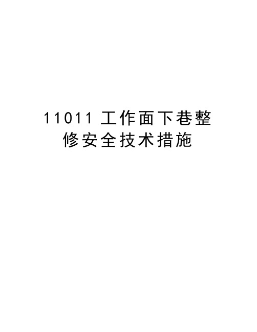 最新11011工作面下巷整修安全技术措施汇总