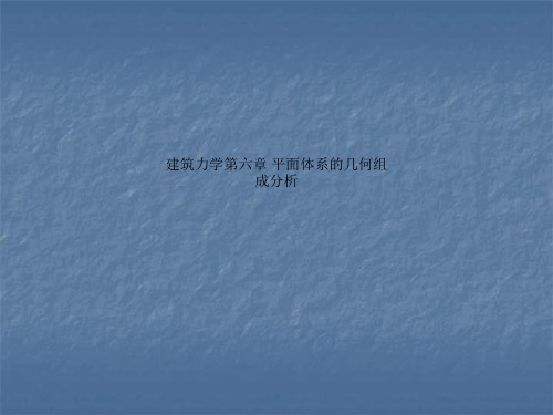 建筑力学第六章 平面体系的几何组成分析