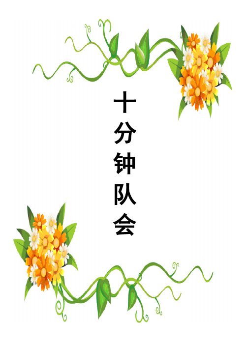 十分钟队会 -五(下)