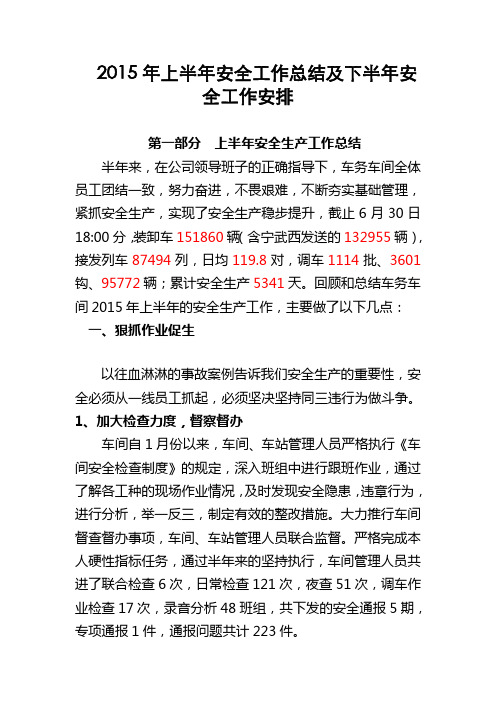 2015年上半年安全工作总结及下半年安全工作安排(1)