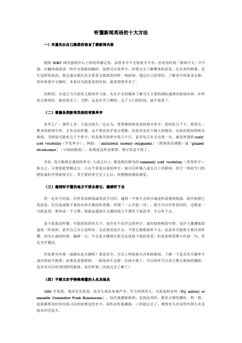 听懂新闻英语的十大方法