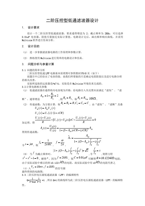 二阶压控型低通滤波器设计