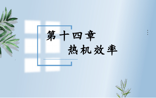广东省河源市正德中学人教版九年级物理上册课件：142热机效率(共9张PPT)