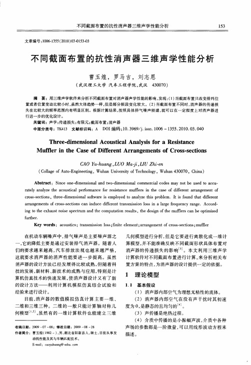 不同截面布置的抗性消声器三维声学性能分析