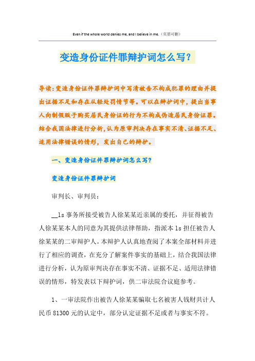 变造身份证件罪辩护词怎么写？