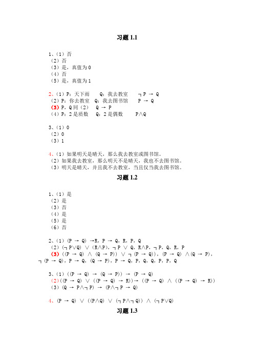 离散数学第1章答案