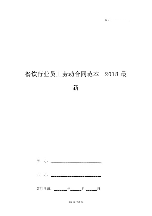 餐饮行业员工劳动合同范本2018最新