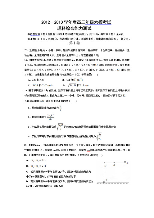 2013年河北省衡水中学高三第六次模拟考试物理试题(带答案)
