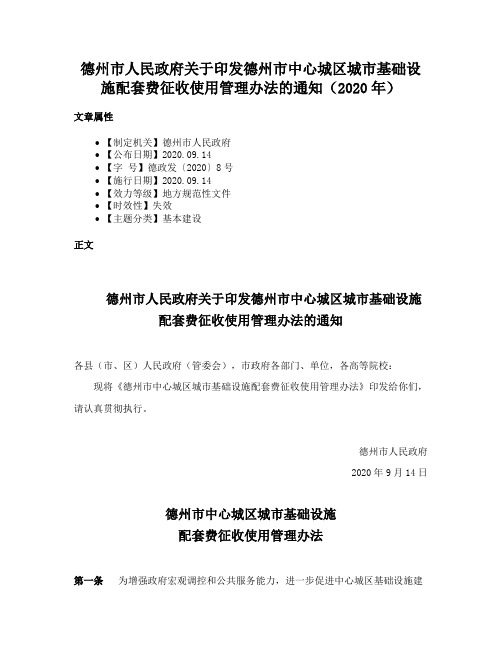 德州市人民政府关于印发德州市中心城区城市基础设施配套费征收使用管理办法的通知（2020年）