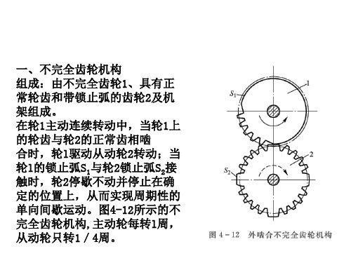 不完全齿轮机构和凸轮式间歇机构