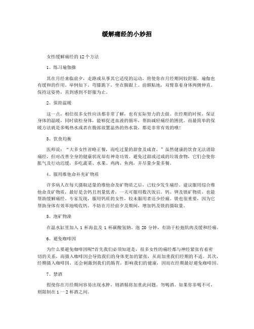 缓解痛经的小妙招