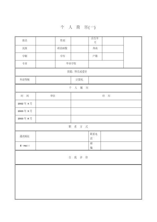 个人简历模板下载-完整版