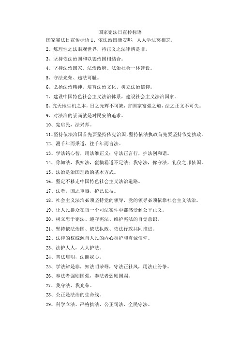 最新-国家宪法日宣传标语 精品