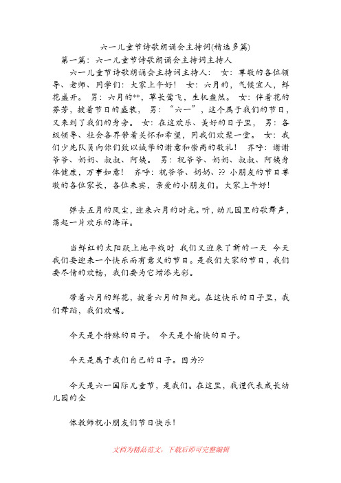 六一儿童节诗歌朗诵会主持词(精选多篇)(精品范文).doc