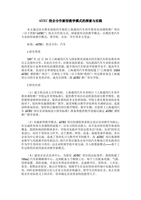 AYEC校企合作新型教学模式的探索与实践