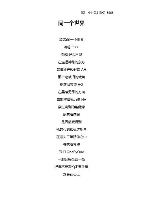 《同一个世界》歌词 5566