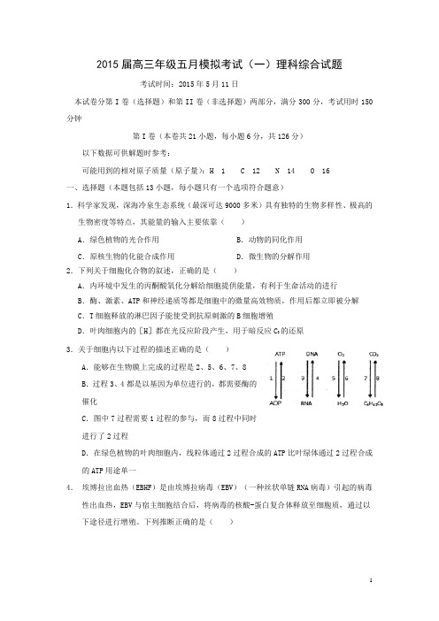 湖北省襄阳五中2015届高三5月模拟考试理综试卷(一)
