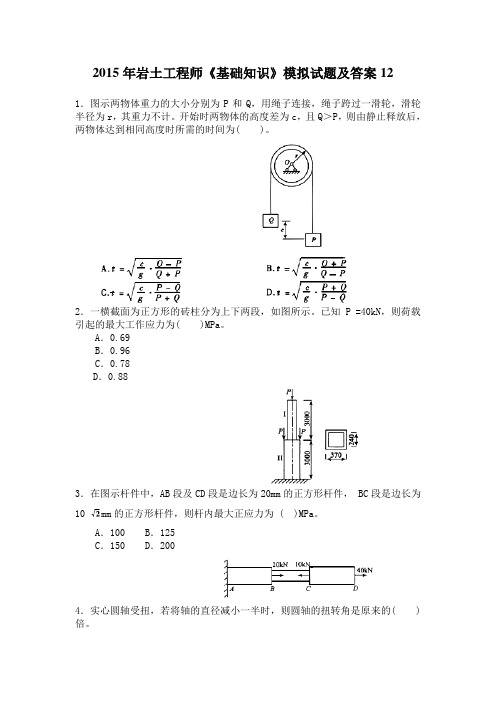2015年岩土工程师基础知识模拟试题及答案12