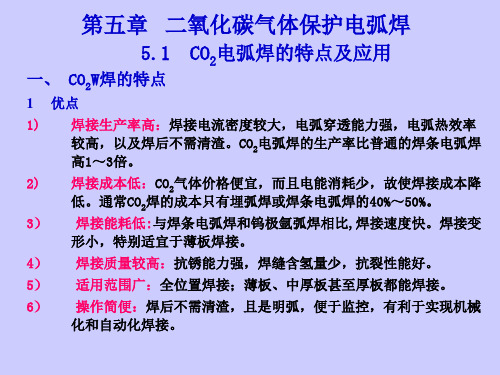 第五章 二氧化碳气体保护焊