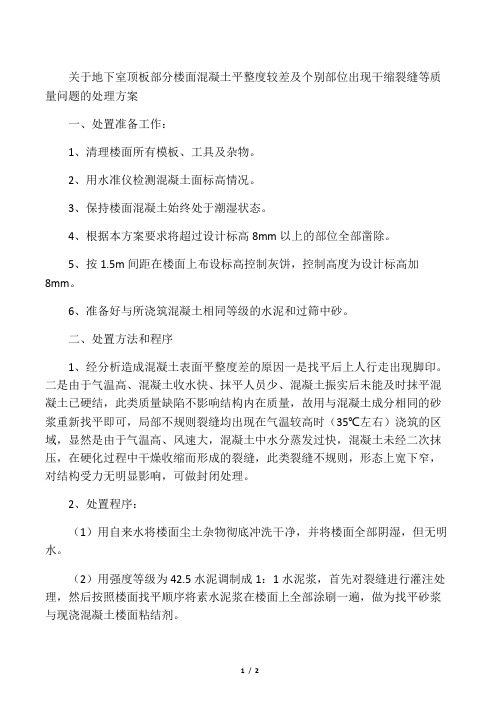 关于地下室顶板部分楼面混凝土平整度较差及个别部位出现干缩裂缝等质量问题的处理方案