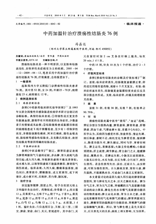 中药加温针治疗溃疡性结肠炎76例