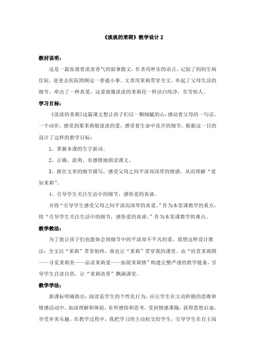 2017-2018年湘教版小学语文五年级上册《淡淡的茉莉》精品教学设计2