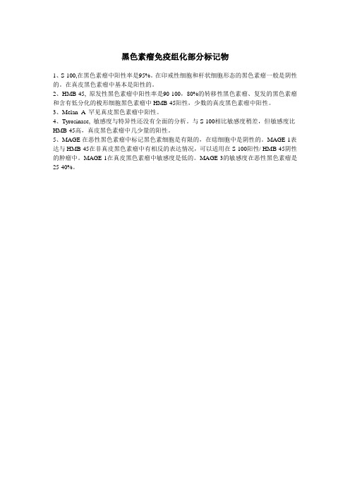 黑色素瘤免疫组化部分标记物