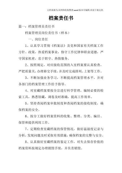 档案责任书