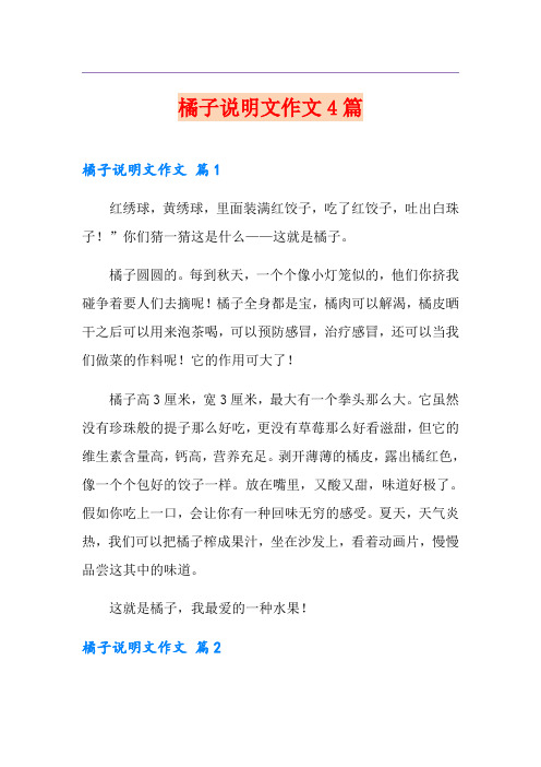 橘子说明文作文4篇