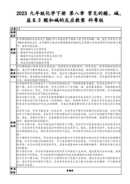 2023九年级化学下册第八章常见的酸、碱、盐8.3酸和碱的反应教案科粤版