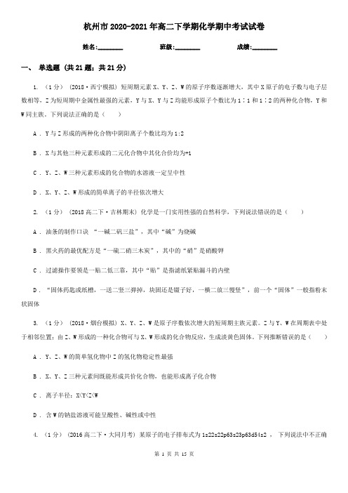 杭州市2020-2021年高二下学期化学期中考试试卷