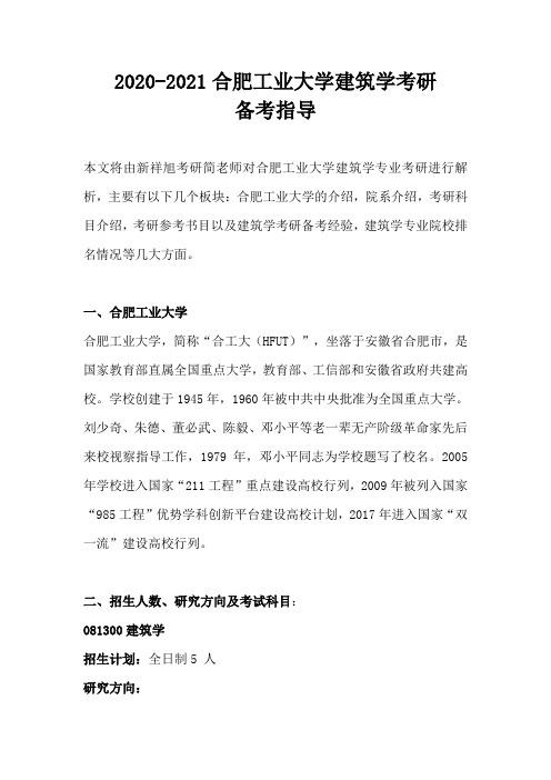 2020-2021合肥工业大学建筑学考研招生人数、参考书目、考试大纲及考研经验汇总