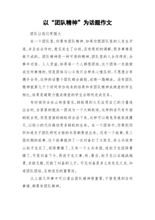 以“团队精神”为话题作文_作文