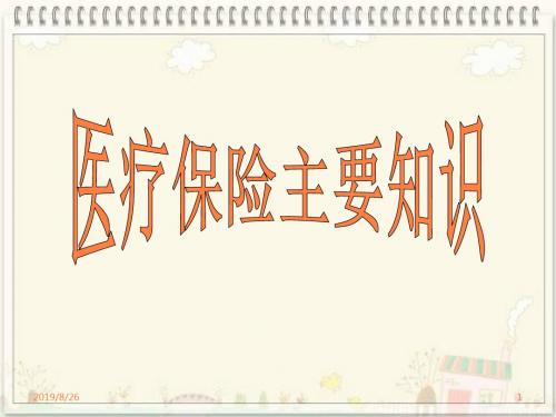 员工医保知识PPT课件
