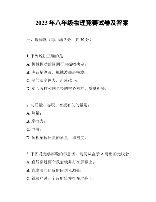 2023年八年级物理竞赛试卷及答案