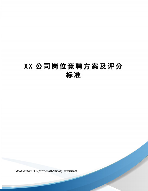 XX公司岗位竞聘方案及评分标准