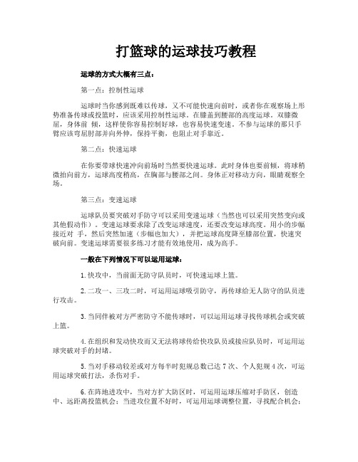 打篮球的运球技巧教程