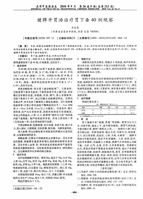 健脾升胃汤治疗胃下垂40例观察