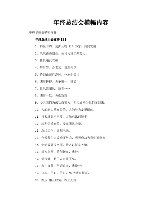 年终总结会横幅内容