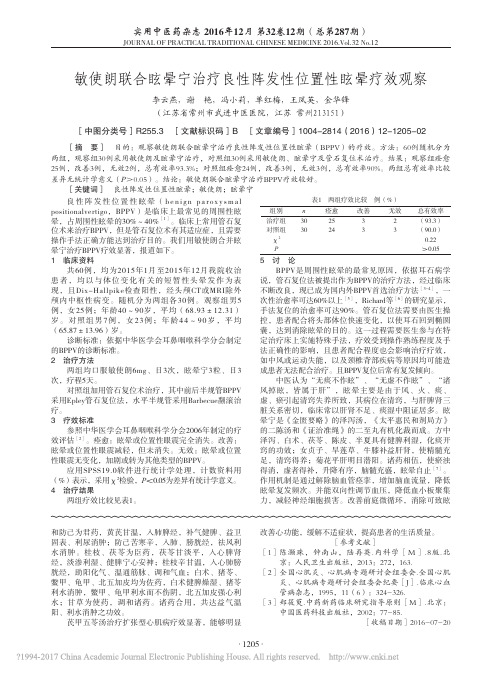 敏使朗联合眩晕宁治疗良性阵发性位置性眩晕疗效观察_李云燕