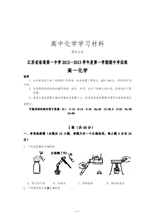 苏教版高中化学必修一南通第一中学—第一学期期中考试卷.doc